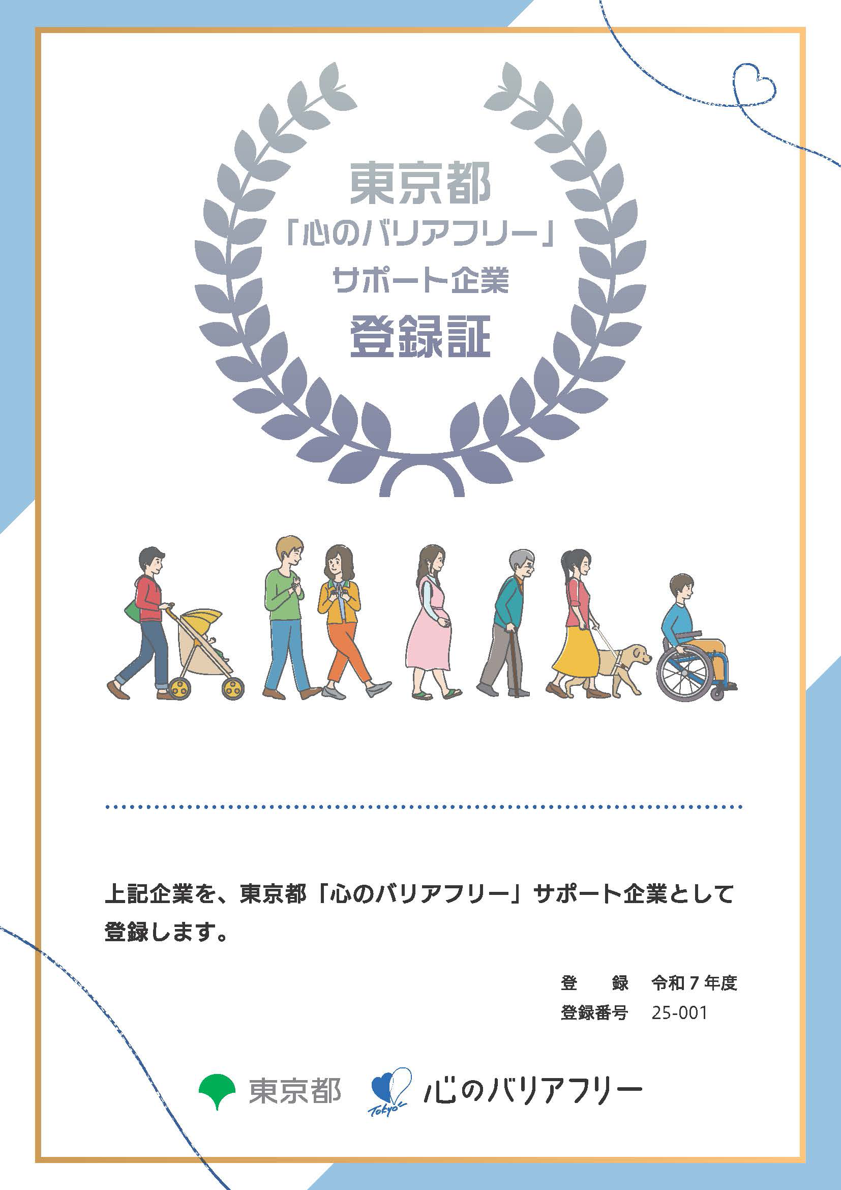心のバリアフリーサポート企業登録証のイメージ