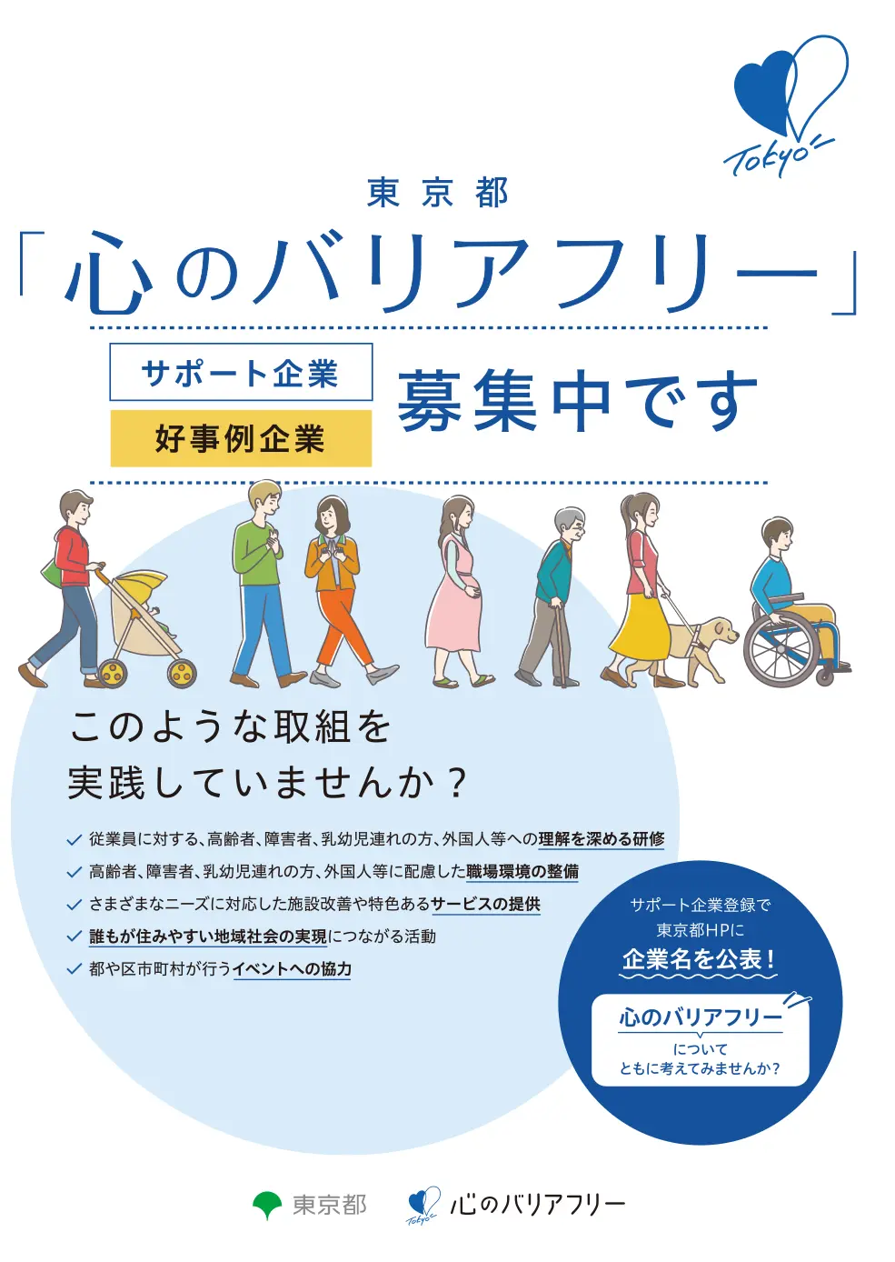 心のバリアフリーサポート企業連携事業紹介リーフレット(PDF)